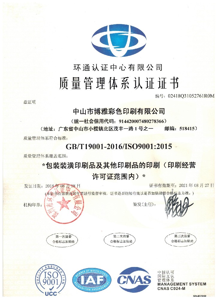 ISO9001质量管理体系认证证书
