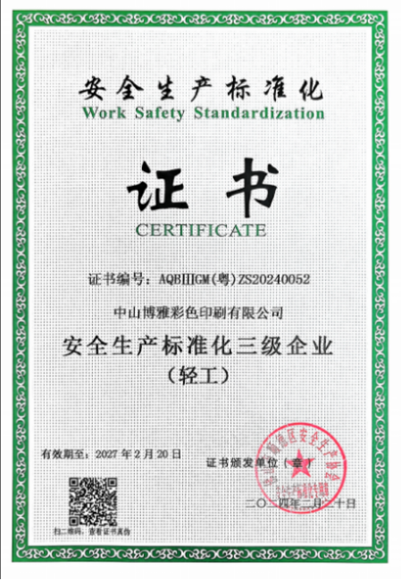 安全生产标准化三级企业证书