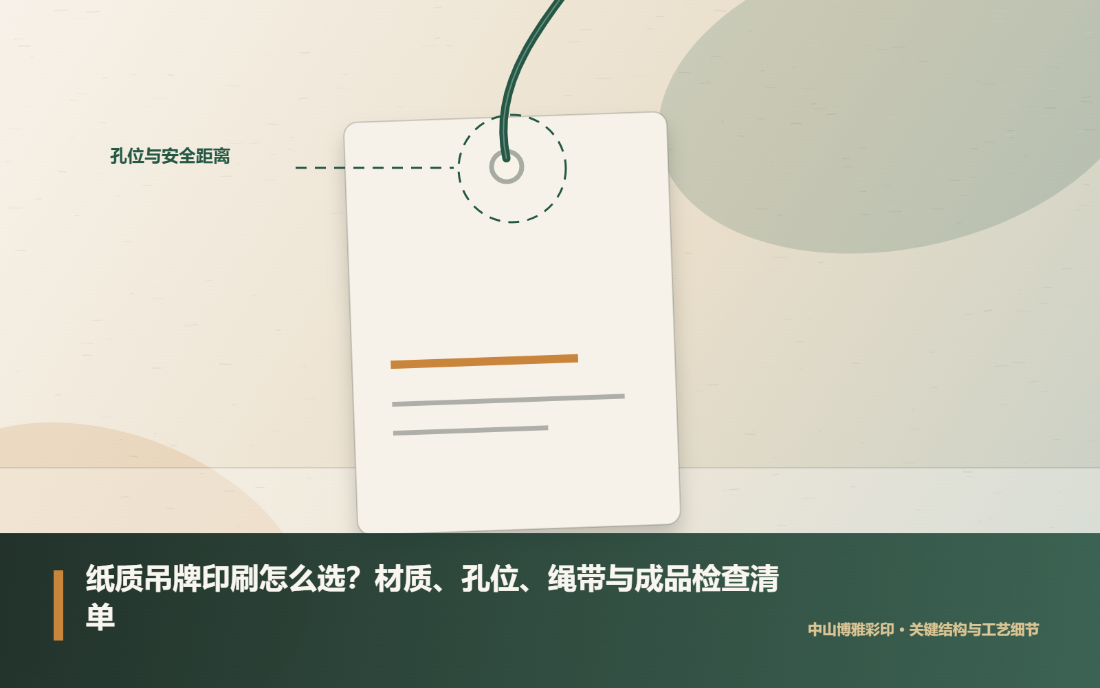 吊牌孔位、鸡眼与穿绳工艺细节