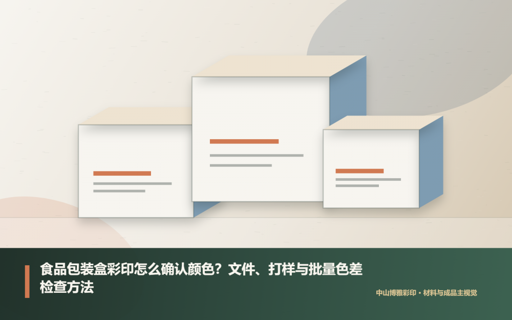 食品包装盒彩印怎么确认颜色？文件、打样与批量色差检查方法