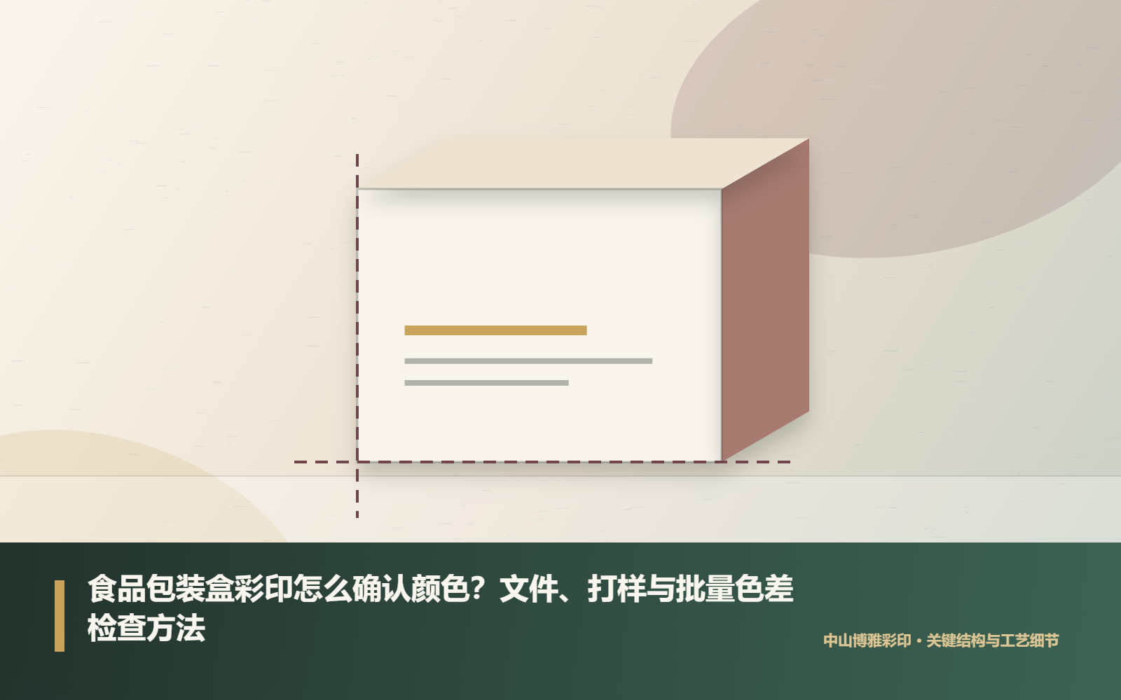 折叠彩盒关键结构与印刷工艺细节示意图