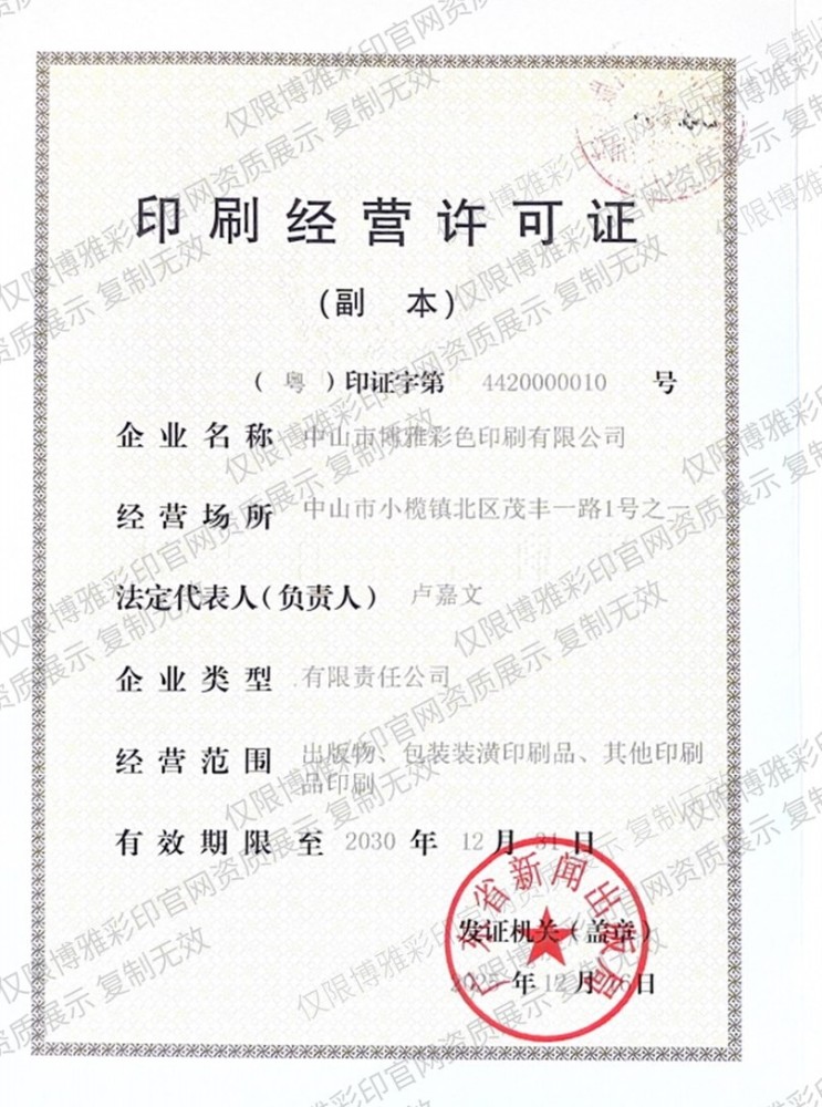 中山市博雅彩色印刷有限公司印刷经营许可证(粤)印证字第4420000010号,有效期至2030年12月31日