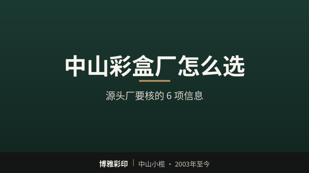 中山彩盒厂怎么选：一页看清本地源头厂要核的 6 项信息