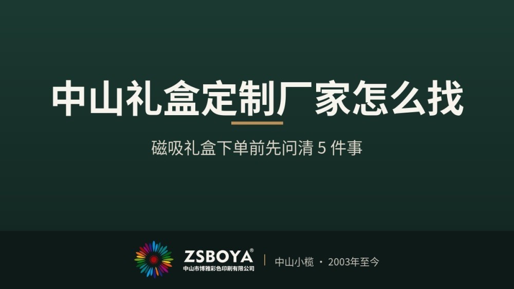 中山礼盒定制厂家怎么找？磁吸礼盒下单前先问清 5 件事
