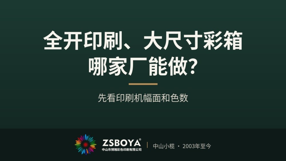 全开印刷、大尺寸彩箱哪家厂能做？先看印刷机幅面和色数