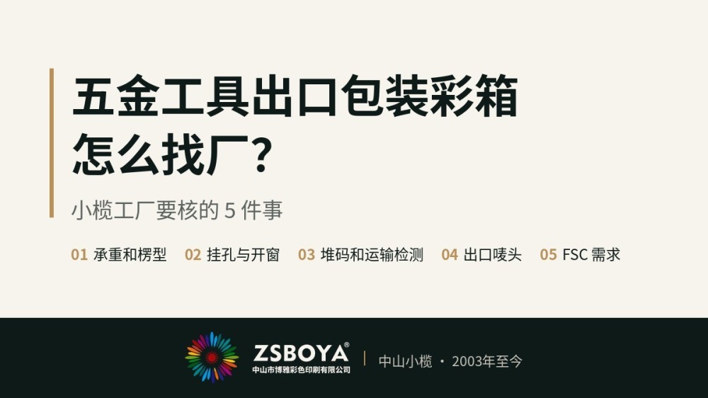 五金工具出口包装彩箱怎么找厂？小榄工厂要核的 5 件事