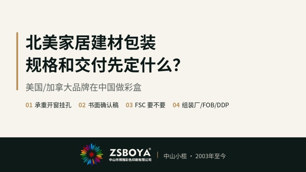 美国加拿大家居建材品牌在中国做包装，规格和交付要先定哪几件事？