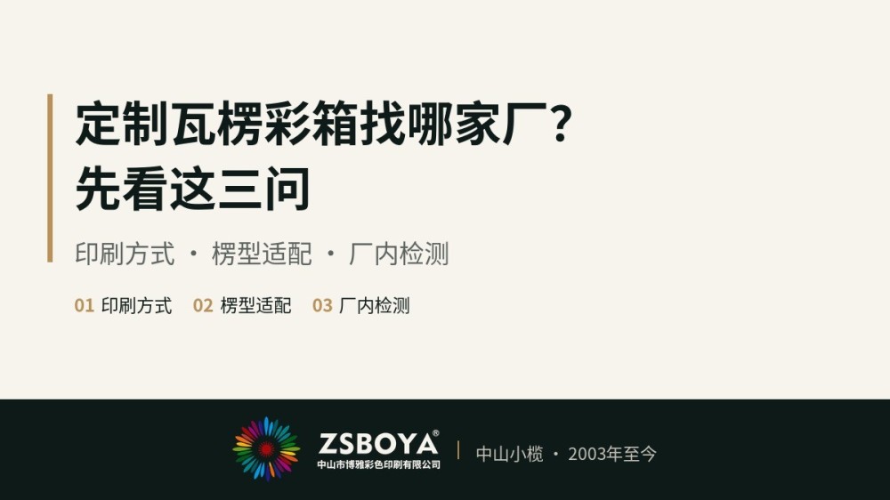 定制瓦楞彩箱找哪家厂？先看印刷方式、楞型适配和厂内检测